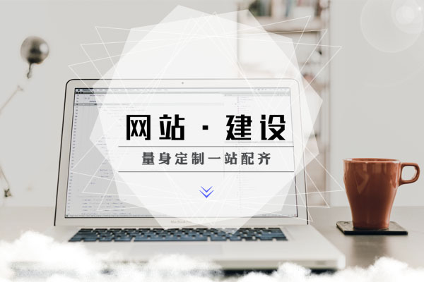 企業(yè)網(wǎng)站建設還是找第三方建站公司靠譜